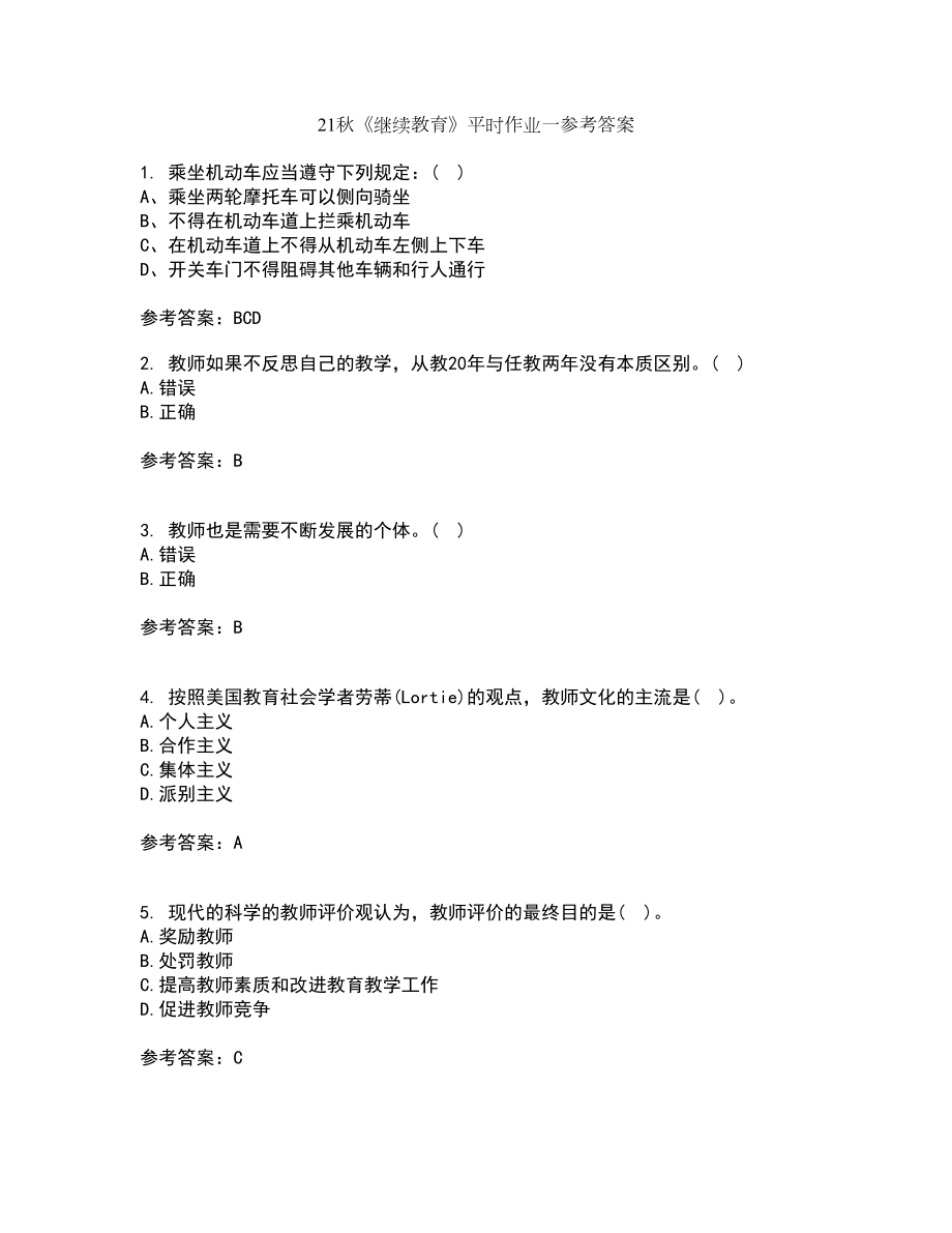 21秋《继续教育》平时作业一参考答案28_第1页