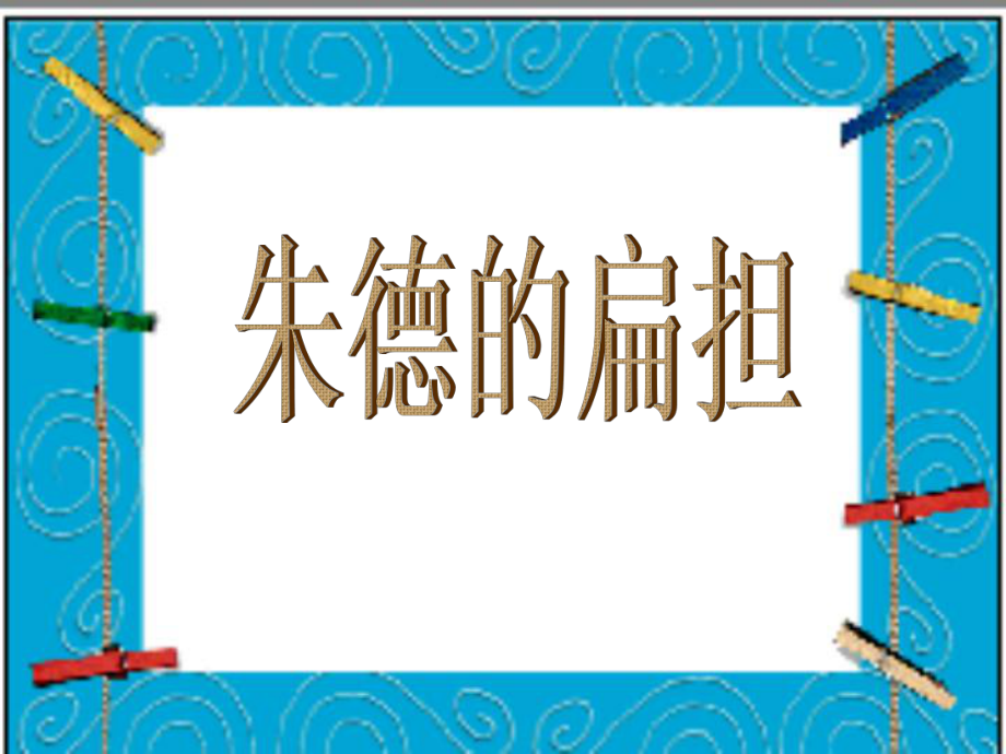 朱德的扁担-朱德的扁担1_第1页