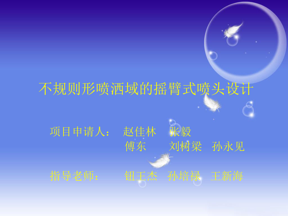 不规则形喷洒域的摇臂式喷头设计_第1页