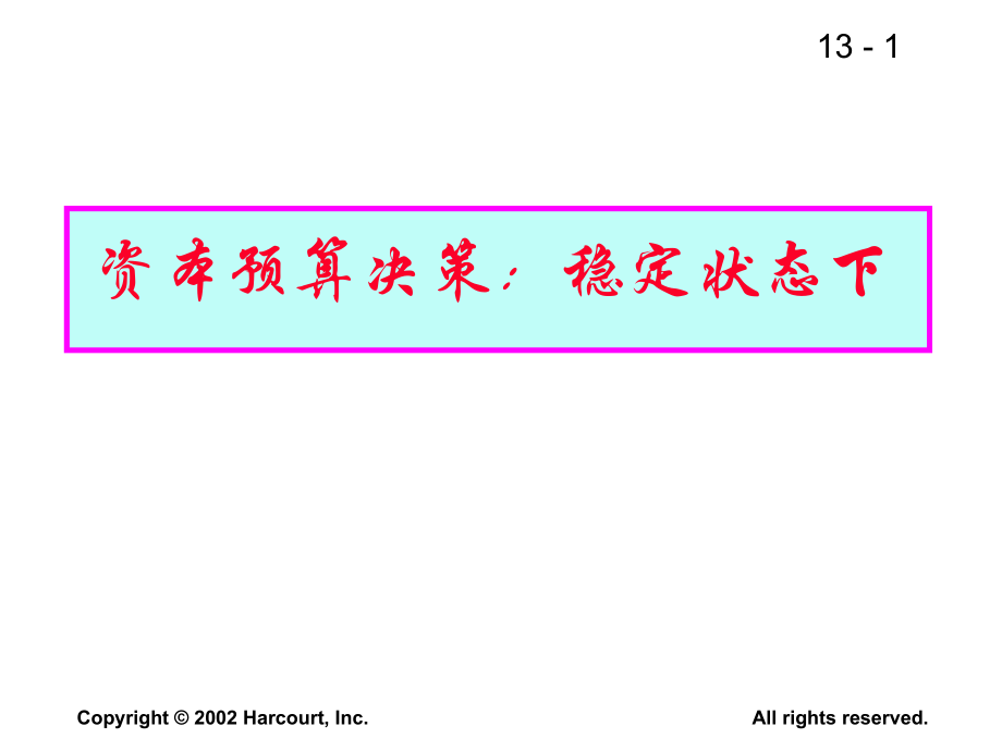 11资本预算决策稳定状态下_第1页