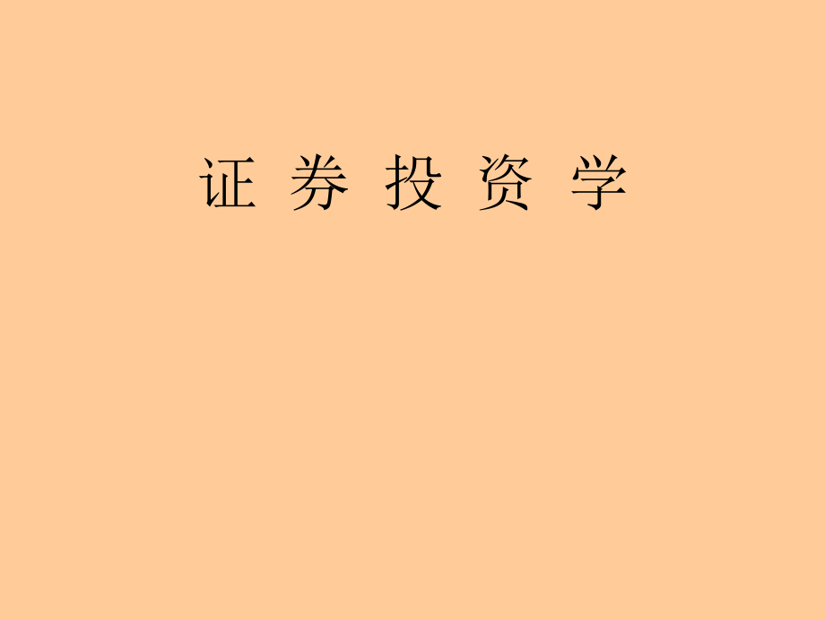 《证券投资学讲义》PPT课件_第1页