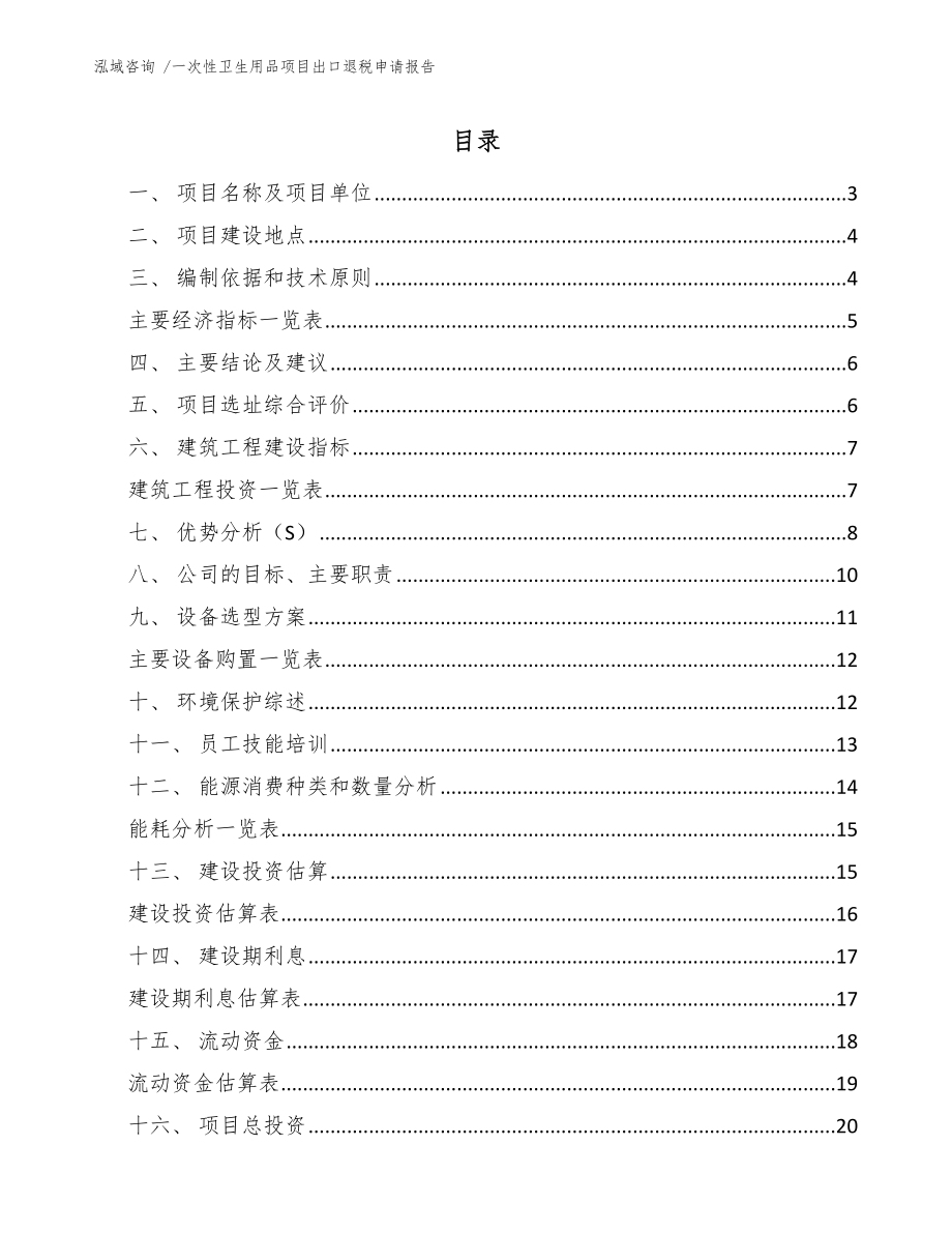 一次性卫生用品项目出口退税申请报告_模板_第1页