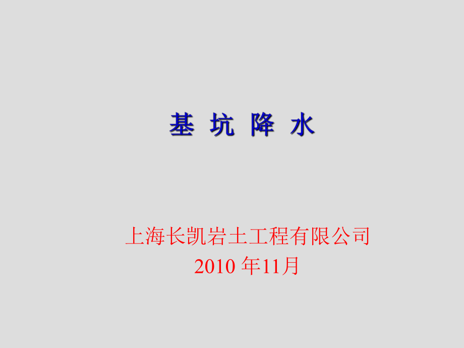 基坑降水工艺技术_第1页
