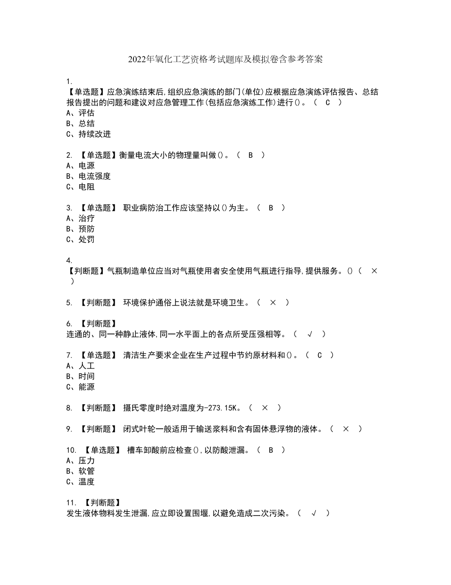 2022年氧化工艺资格考试题库及模拟卷含参考答案53_第1页