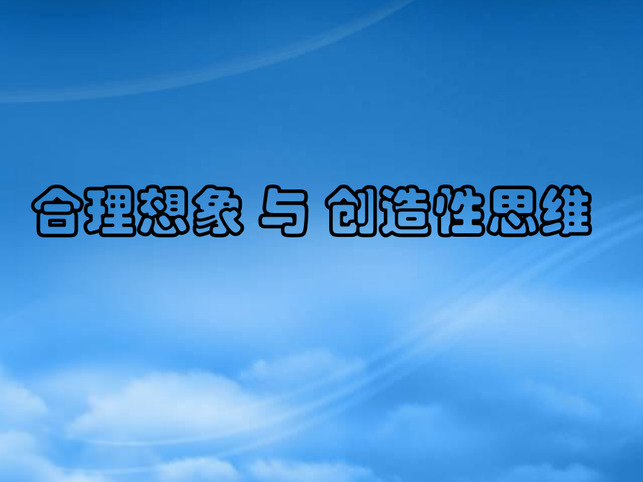 福州地区高二政治合理想象和创造性思维 人教_第1页
