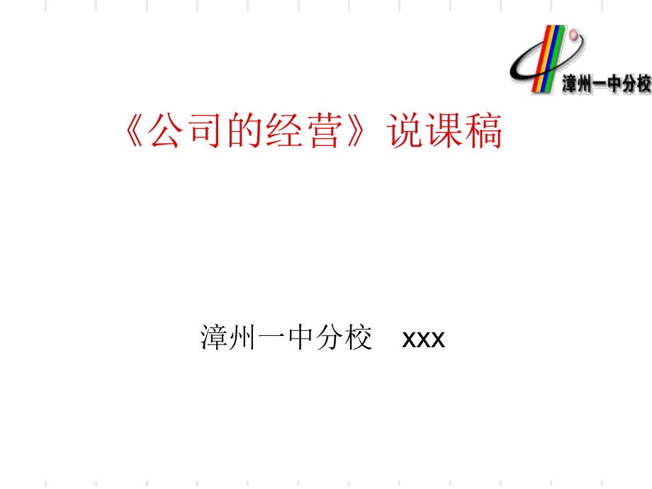 《公司的经营》PPT课件_第1页