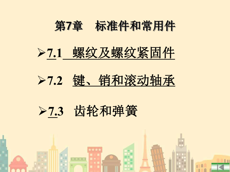 第7章标准件及常用件_第1页