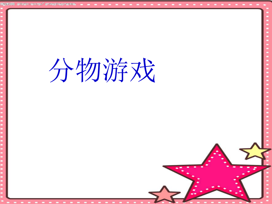 二年级数学上册7.1分物游戏课件2北师大版_第1页
