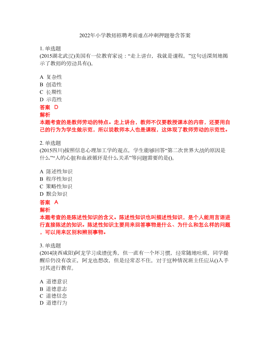 2022年小学教师招聘考前难点冲刺押题卷含答案9_第1页