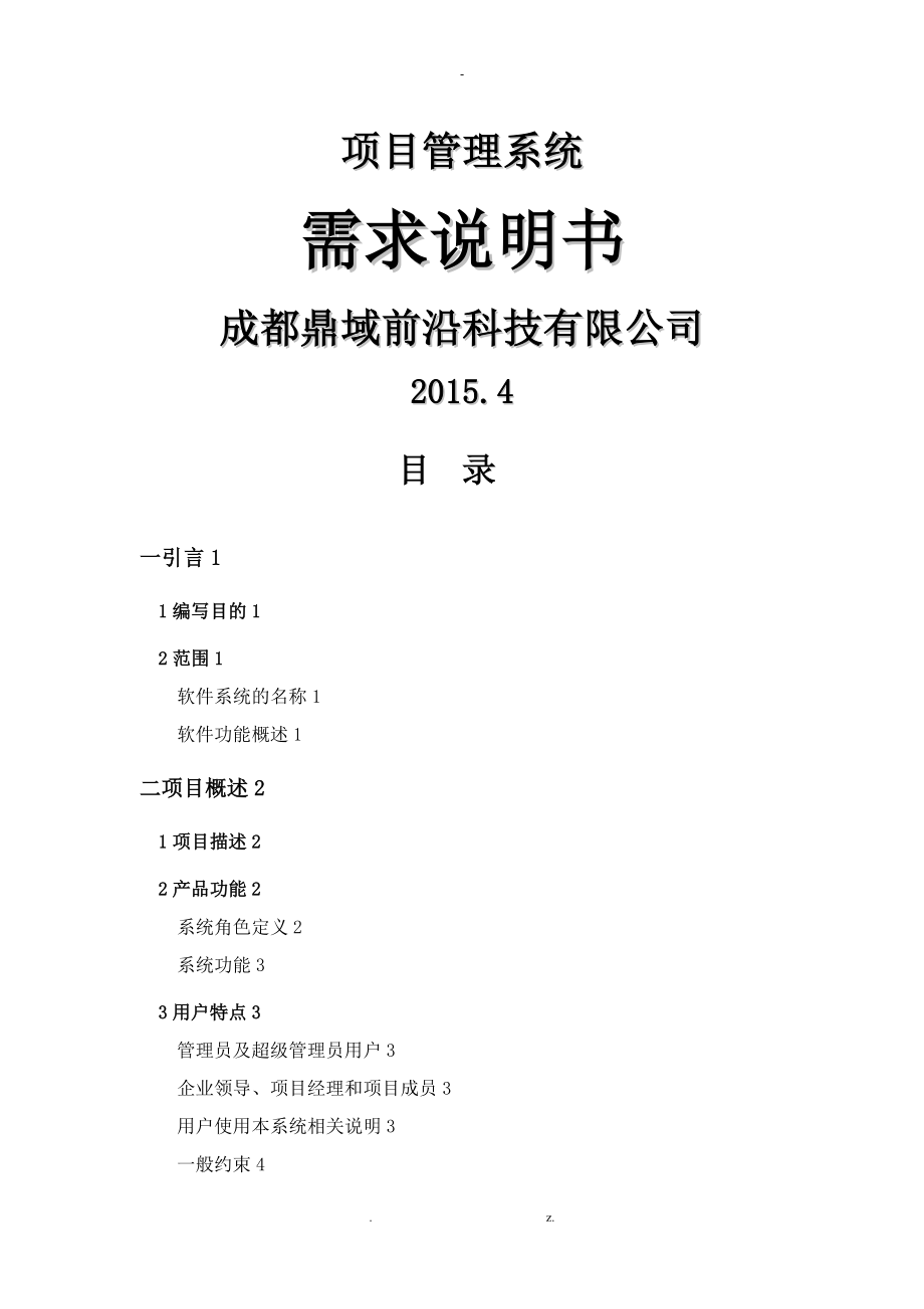 项目管理系统需求说明书_第1页