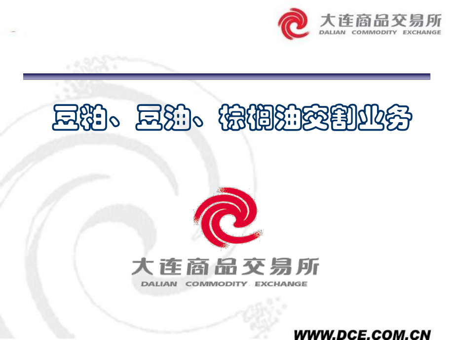 油脂交割业务介绍_第1页