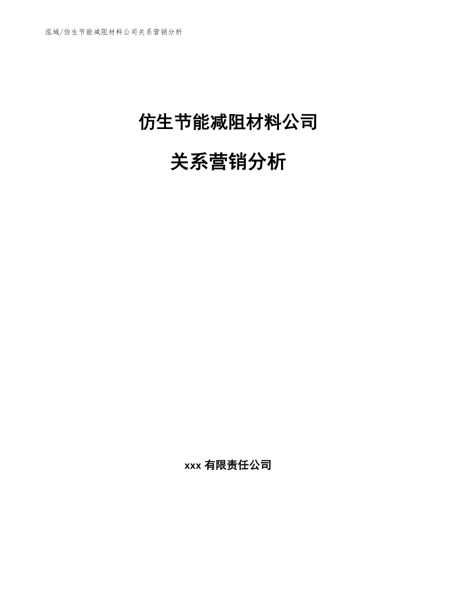 仿生节能减阻材料公司关系营销分析【范文】_第1页