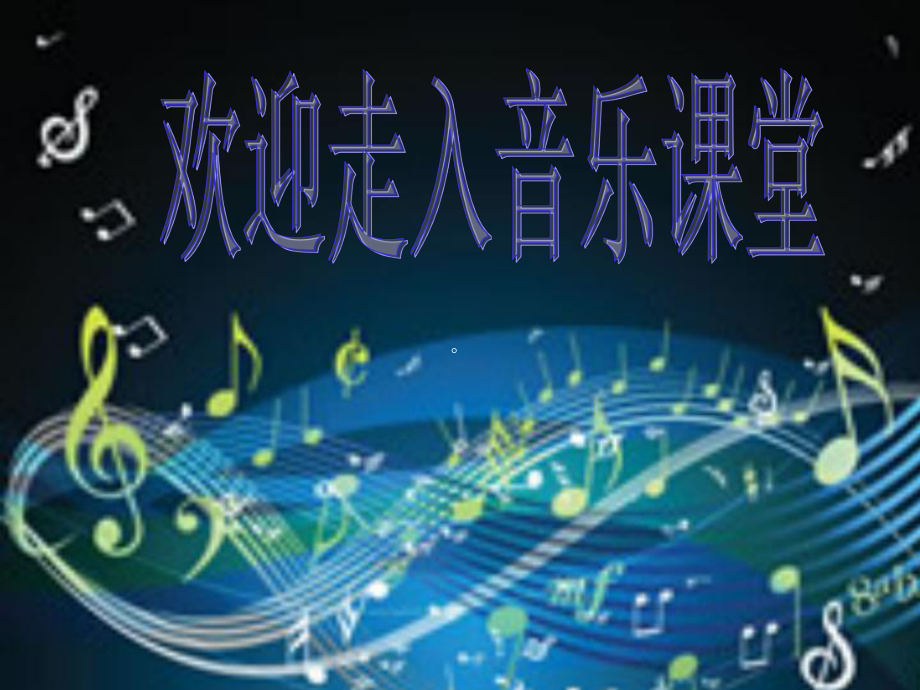 三年级音乐下册 第五单元《采山》课件2 新人教版_第1页