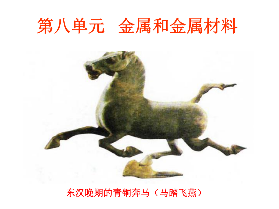 人教版下册第八单元金属和金属材料复习ppt课件_第1页