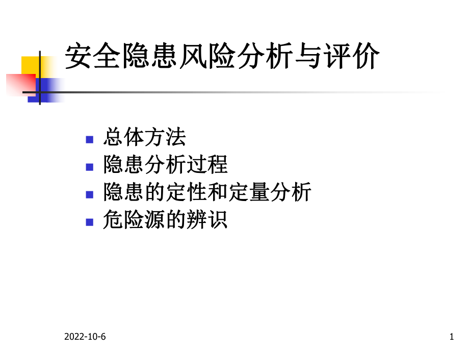 安全隐患风险分析与评价课件_第1页