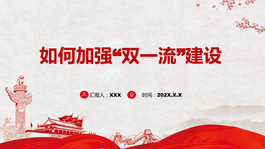 教育课件如何加强“双一流”建设专题教育党课PPT_第1页