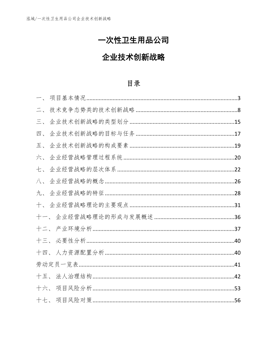 一次性卫生用品公司企业技术创新战略_第1页
