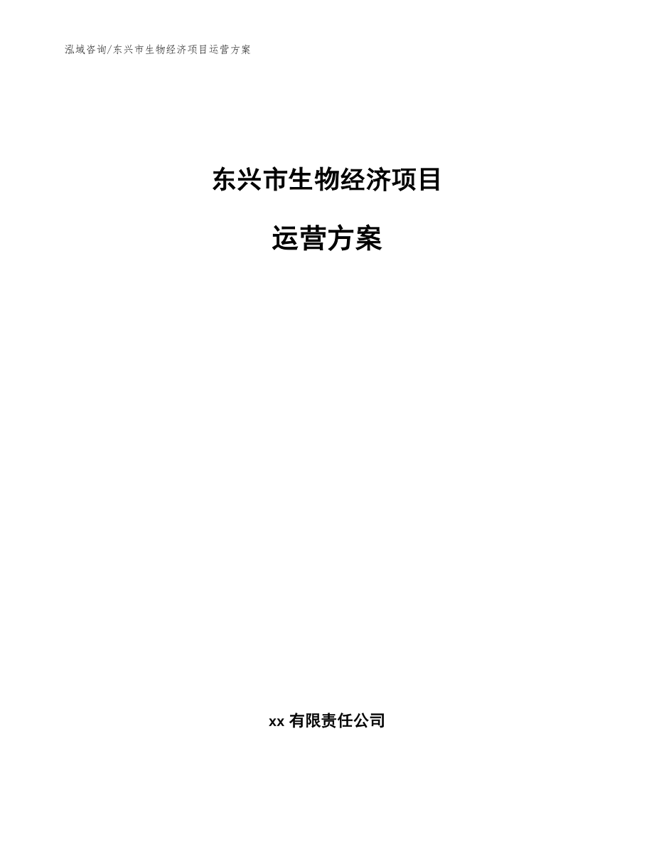 东兴市生物经济项目运营方案_第1页