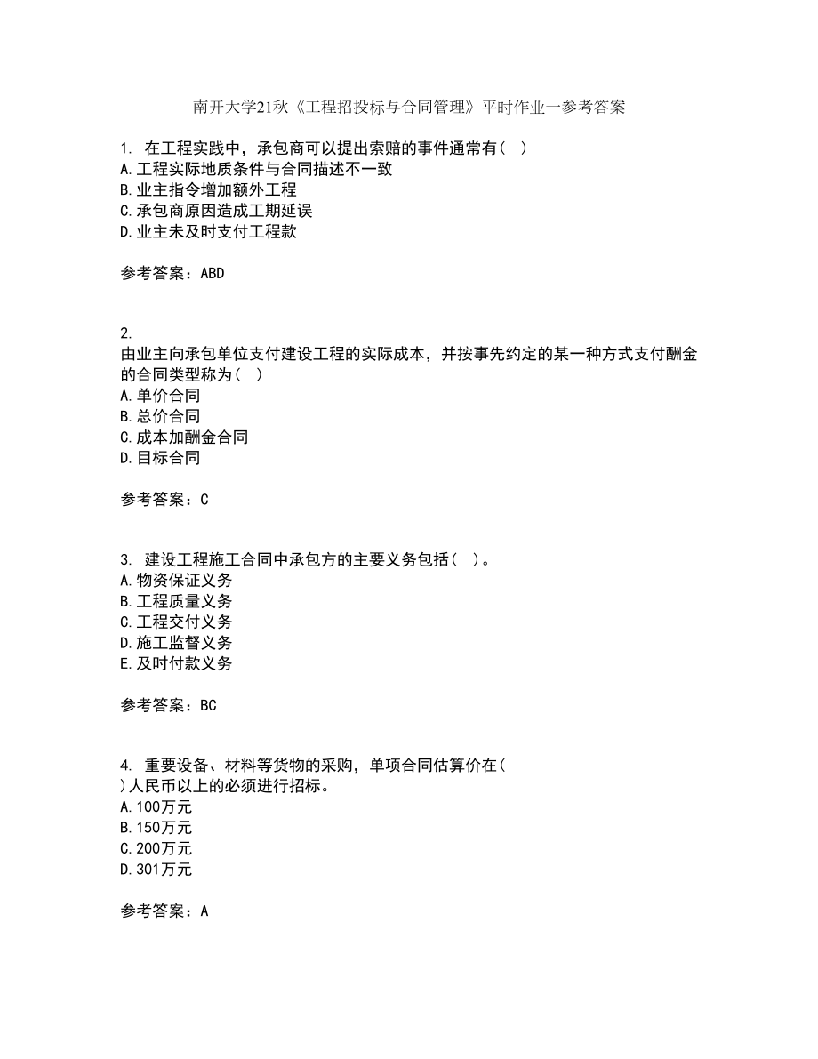 南开大学21秋《工程招投标与合同管理》平时作业一参考答案59_第1页