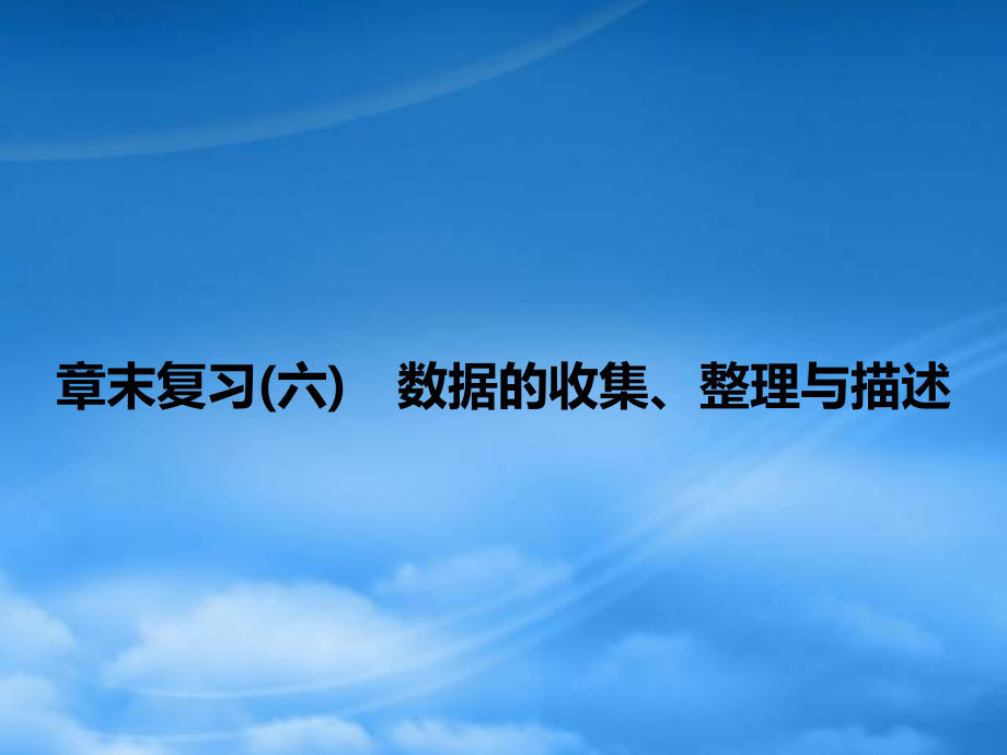 章末复习(六)　数据的收集、整理与描述_第1页