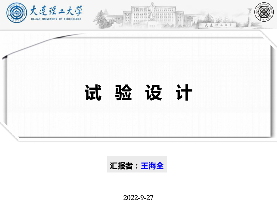 《试验设计》PPT课件_第1页