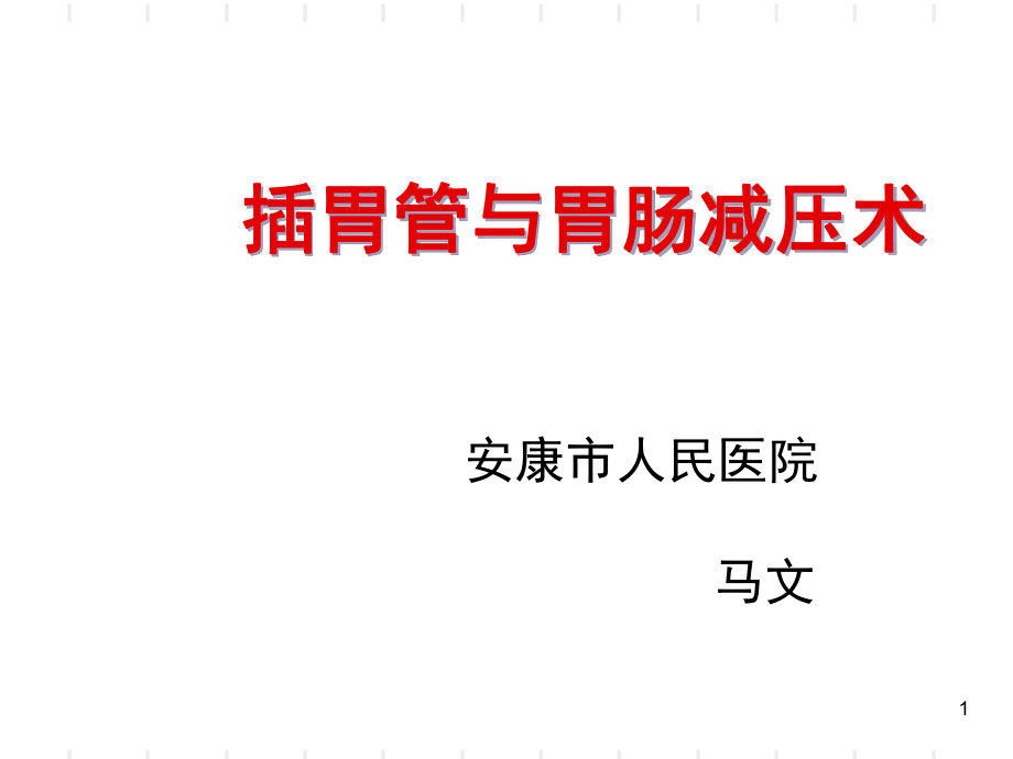 留置胃管与胃肠减压术课堂PPT_第1页