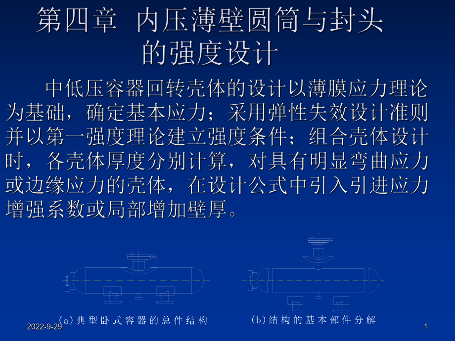 内压薄壁圆筒与封头_第1页