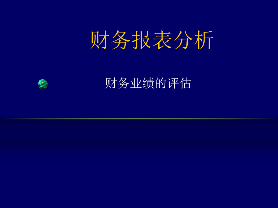 《财务分析专业》PPT课件_第1页