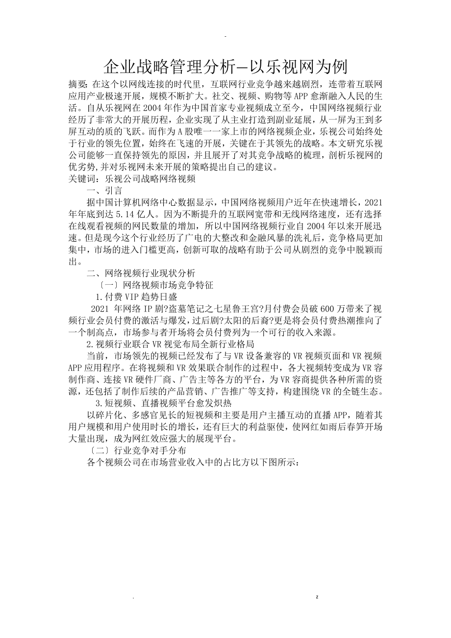 企业战略管理分析——以乐视网为例_第1页