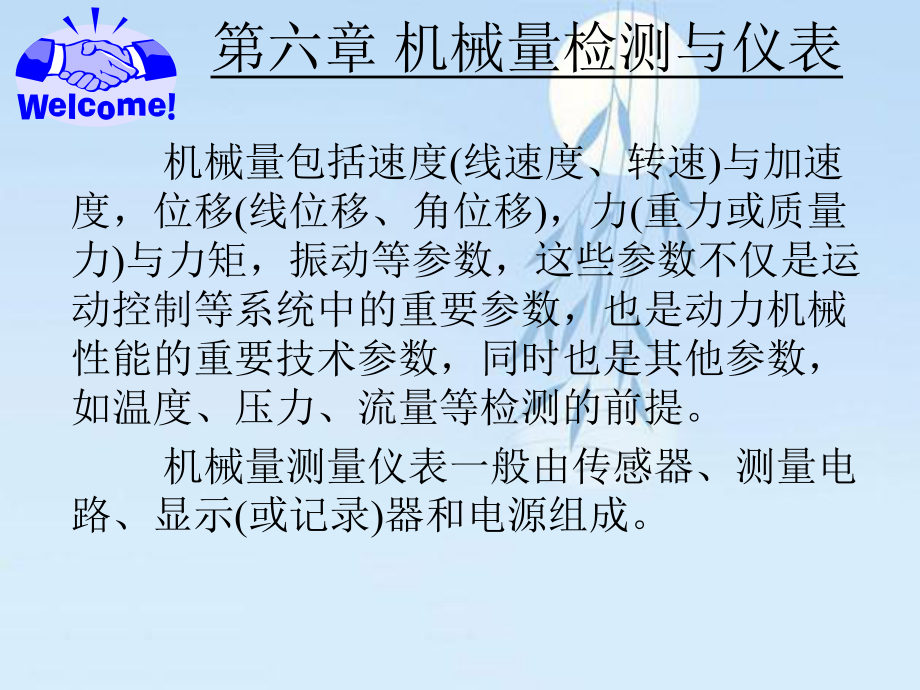 第6章机械量检测与仪表_第1页