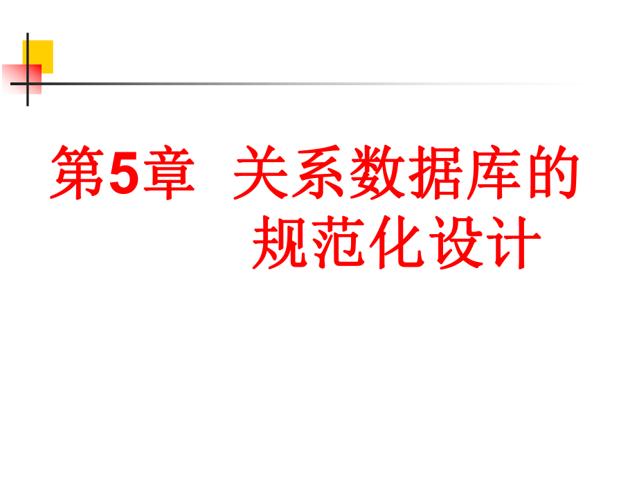 关系数据库的规范化设计_第1页