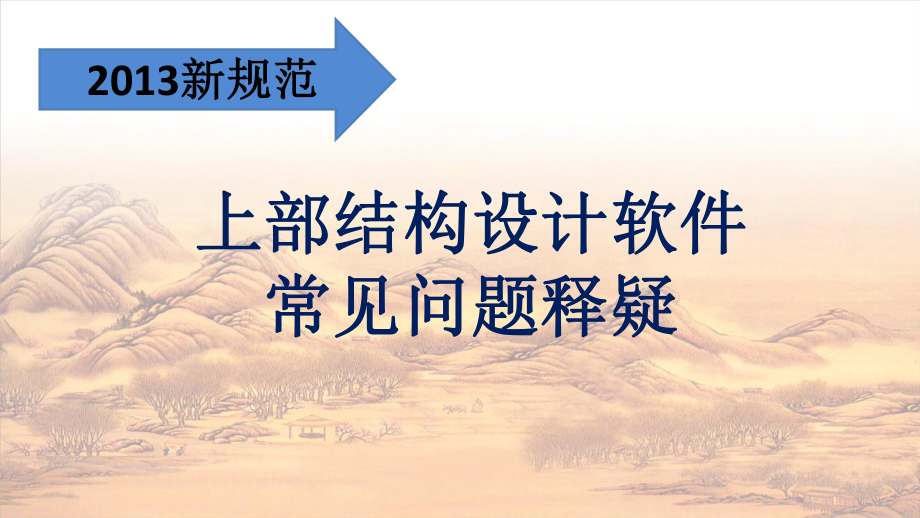 上部结构设计软件常见问题释疑_第1页