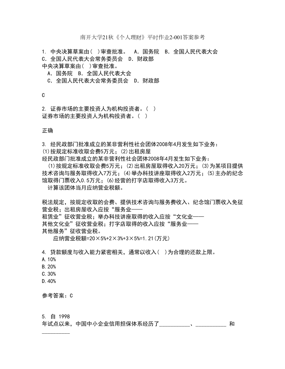 南开大学21秋《个人理财》平时作业2-001答案参考69_第1页