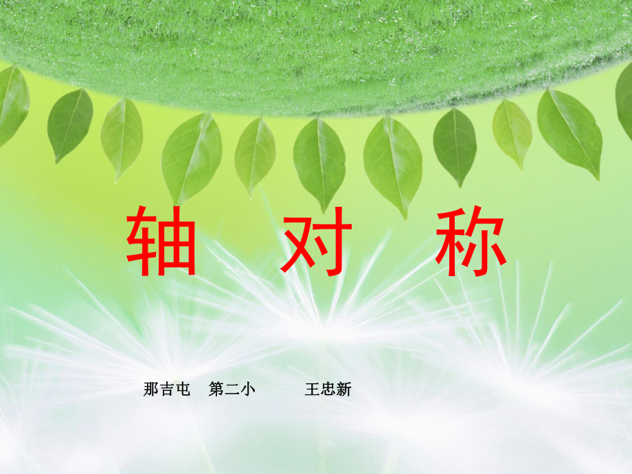 轴对称教学课件3_第1页