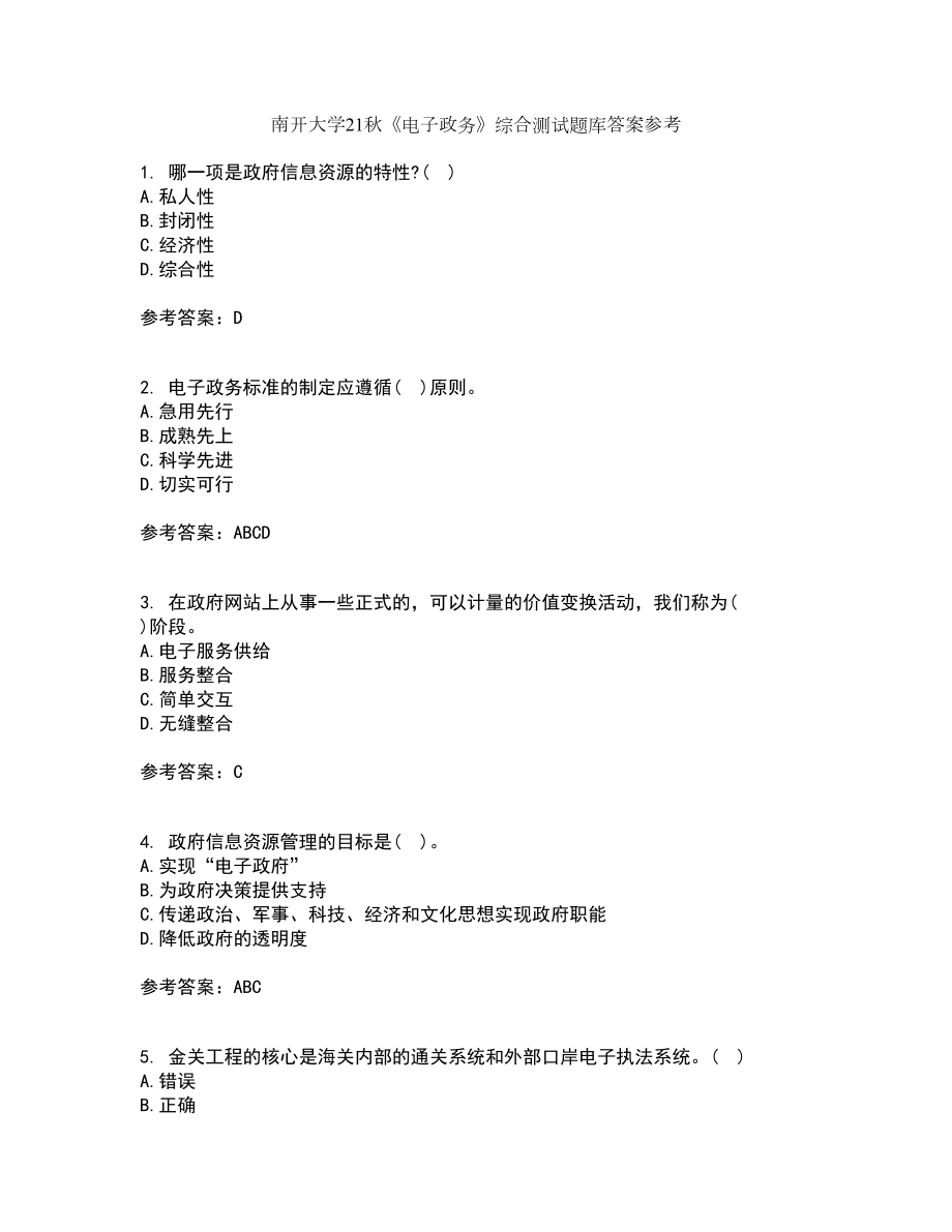南开大学21秋《电子政务》综合测试题库答案参考21_第1页