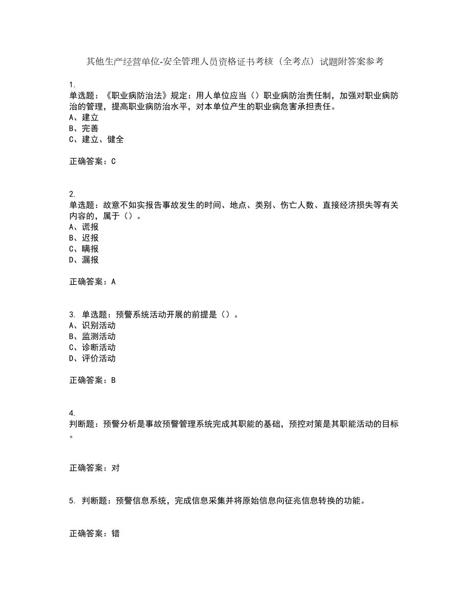 其他生产经营单位-安全管理人员资格证书考核（全考点）试题附答案参考40_第1页