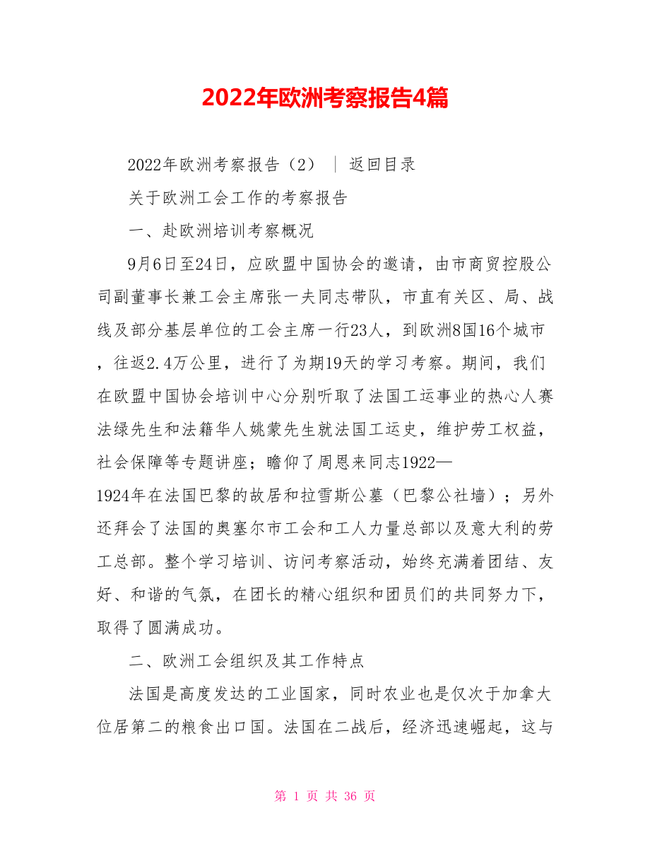 2022年欧洲考察报告4篇_第1页