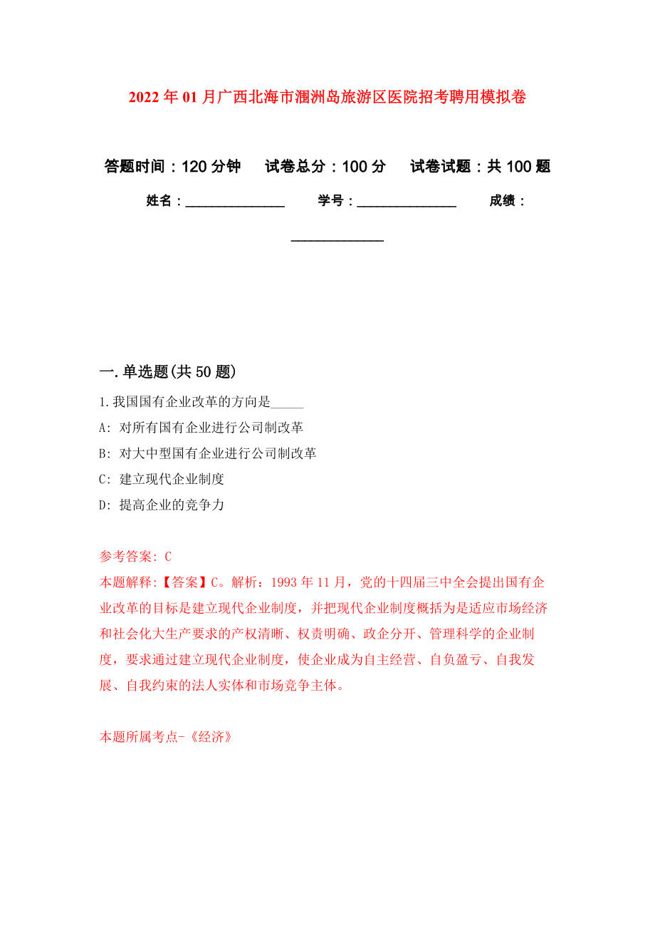 2022年01月广西北海市涠洲岛旅游区医院招考聘用模拟考卷_第1页