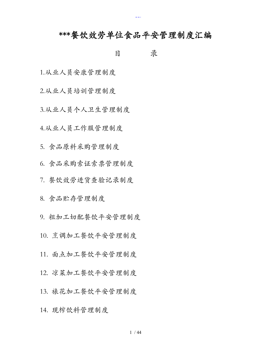餐饮单位食品安全管理制度_第1页