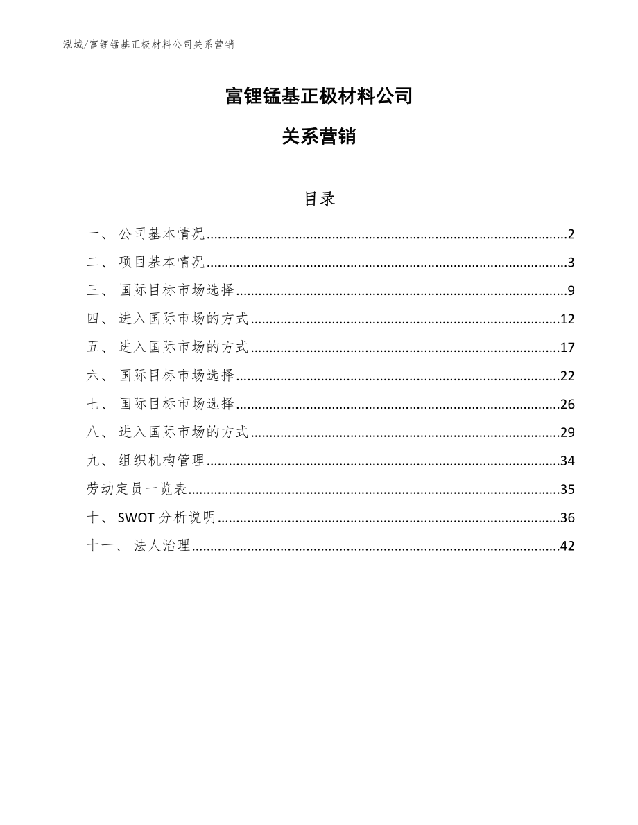 富锂锰基正极材料公司关系营销【参考】_第1页