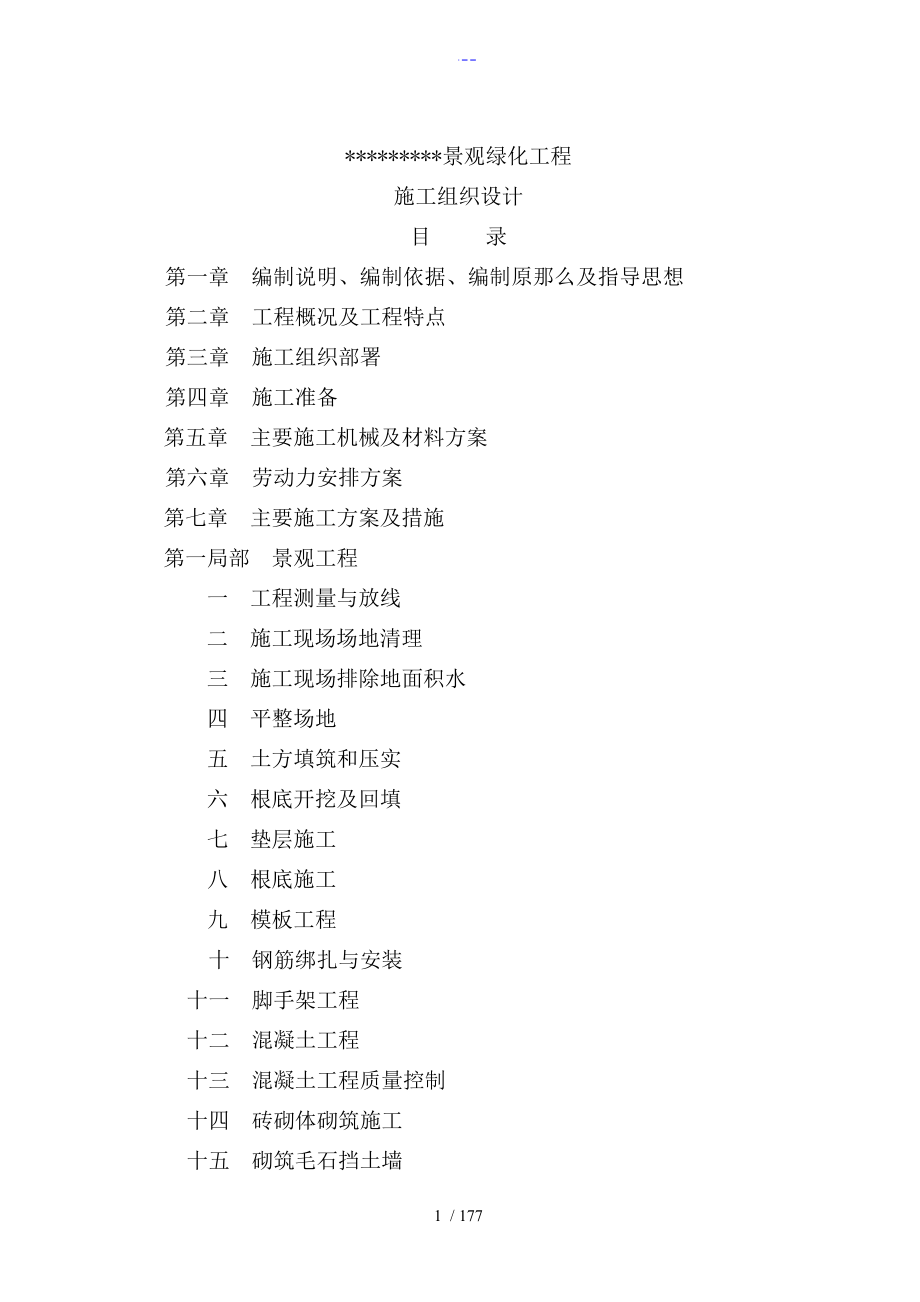 景观绿化工程（施工组织设计方案）_第1页