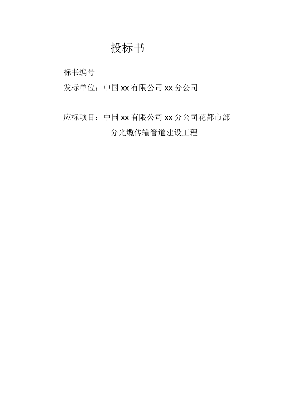 某运营商通讯管道施工方案_第1页