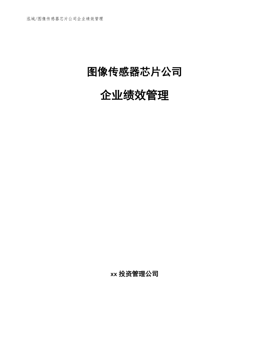 图像传感器芯片公司企业绩效管理_第1页