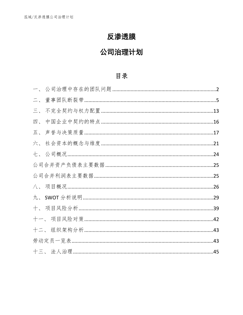反渗透膜公司治理计划【参考】_第1页