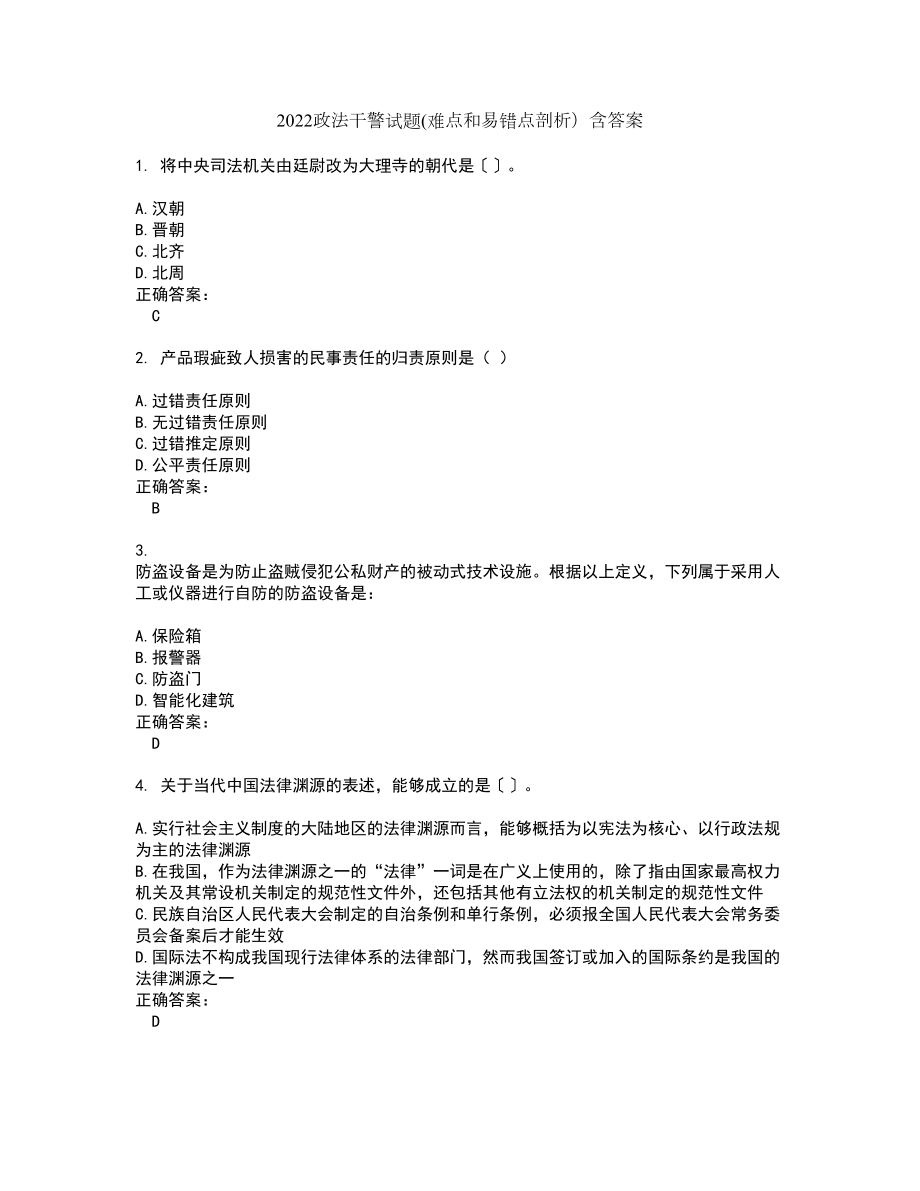 2022政法干警试题(难点和易错点剖析）含答案48_第1页