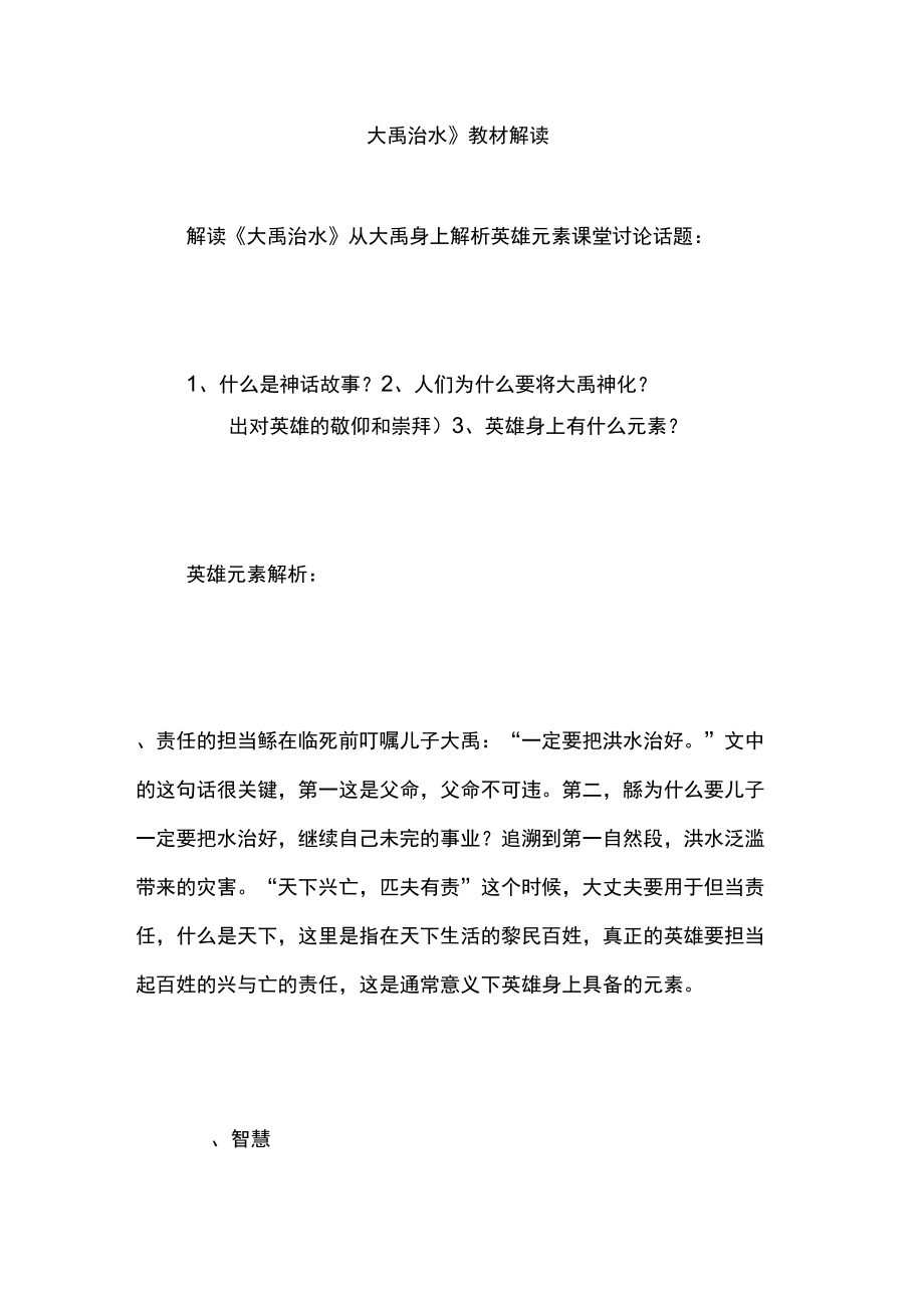 《大禹治水》教材解读_第1页