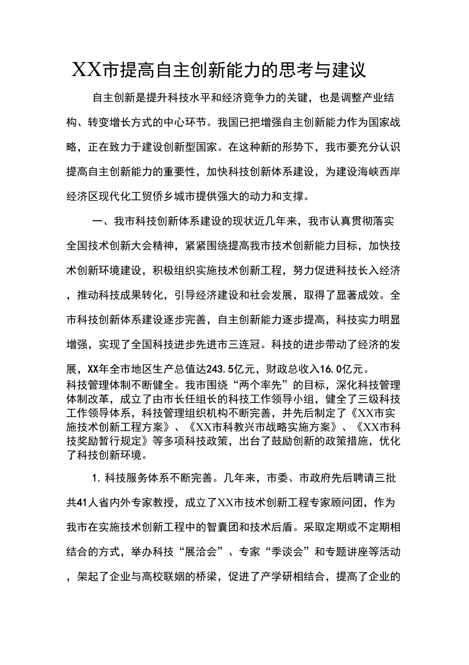 XX市提高自主创新能力的思考与建议_第1页