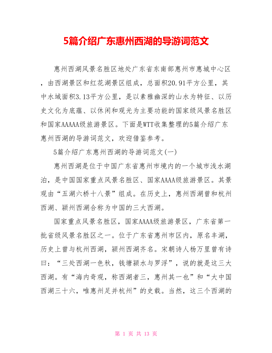 5篇介绍广东惠州西湖的导游词范文_第1页
