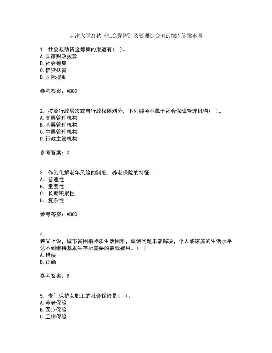 天津大学21秋《社会保障》及管理综合测试题库答案参考82_第1页