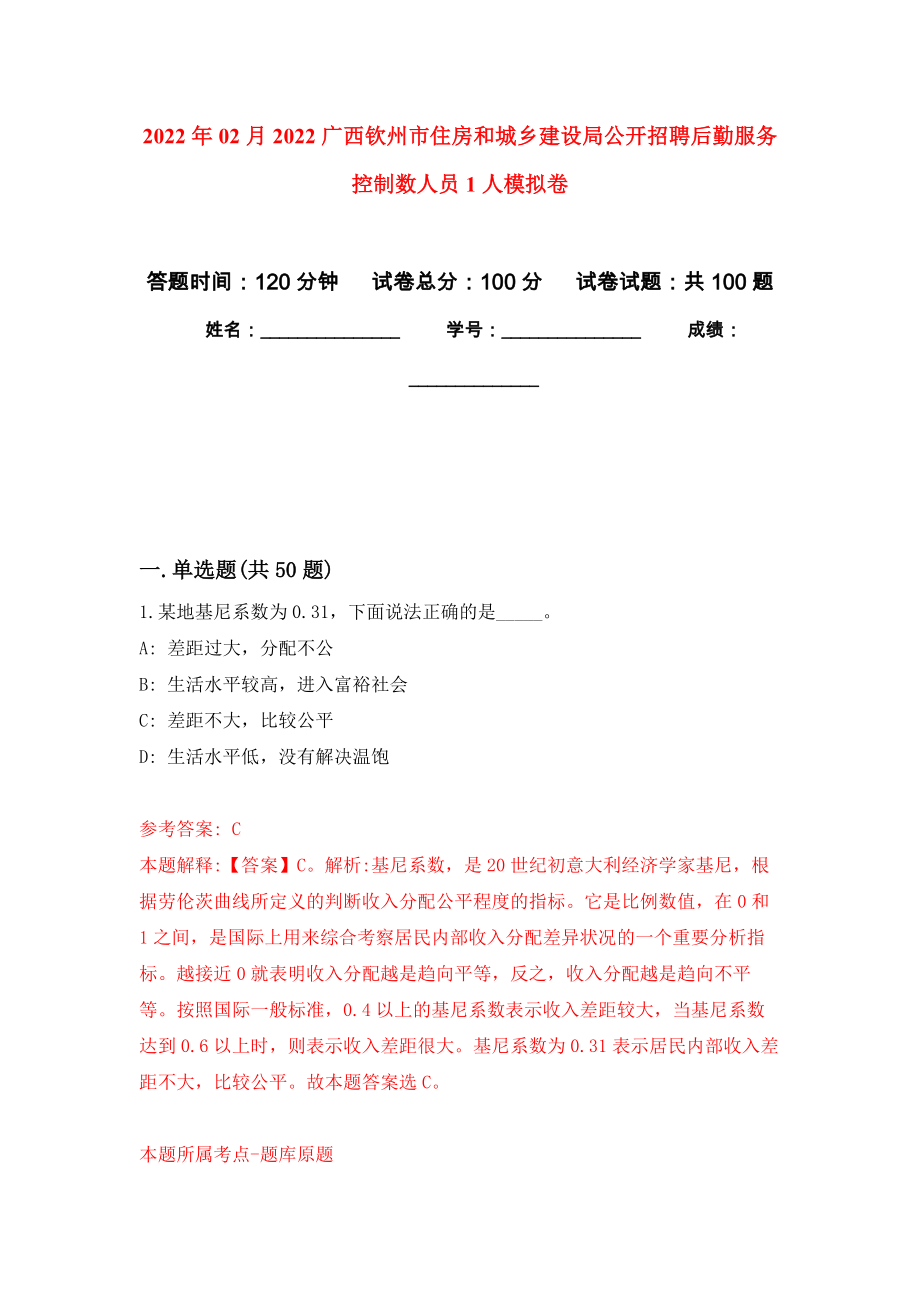 2022年02月2022广西钦州市住房和城乡建设局公开招聘后勤服务控制数人员1人模拟试题_6_第1页